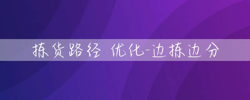 拣货路径 优化-边拣边分